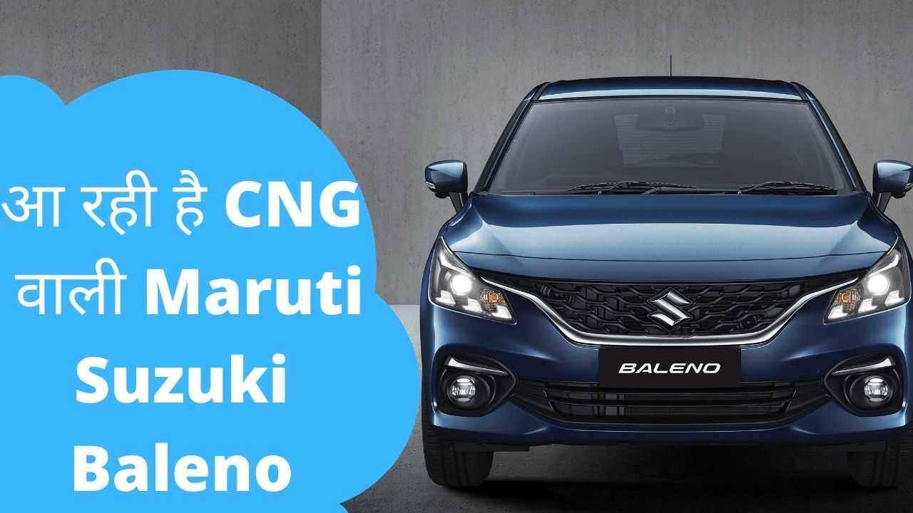 आ रही है CNG वाली Maruti Suzuki Baleno