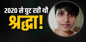 श्रद्धा मर्डर केस