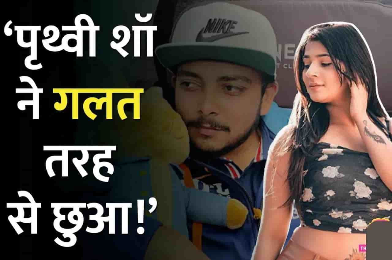मेरे प्राइवेट पार्ट को छुआ गया था? पृथ्वी शॉ मामले में सपना गिल का बड़ा दावा